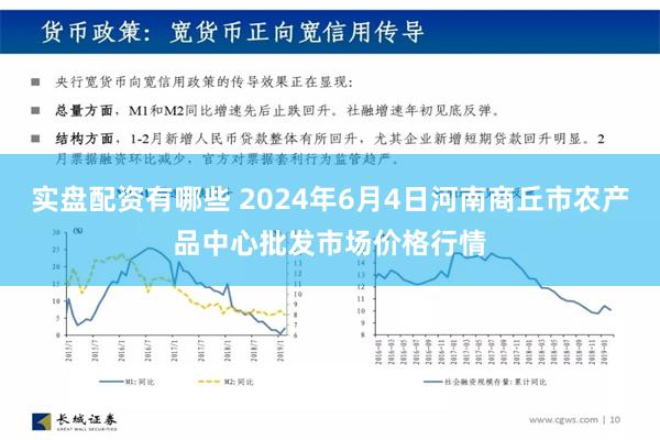 实盘配资有哪些 2024年6月4日河南商丘市农产品中心批发市场价格行情