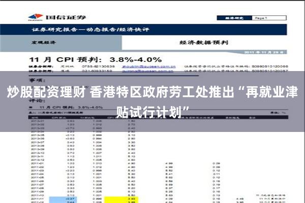 炒股配资理财 香港特区政府劳工处推出“再就业津贴试行计划”