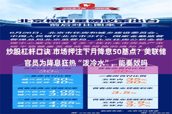 炒股杠杆口诀 市场押注下月降息50基点？美联储官员为降息狂热“泼冷水”，能奏效吗