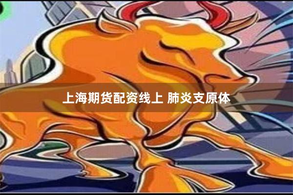 上海期货配资线上 肺炎支原体