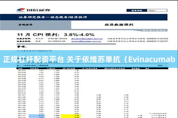 正规杠杆配资平台 关于依维苏单抗（Evinacumab