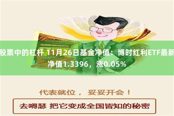 股票中的杠杆 11月26日基金净值：博时红利ETF最新净值1.3396，涨0.05%