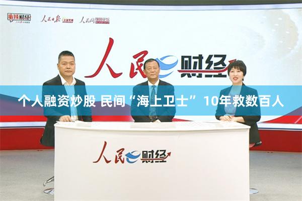 个人融资炒股 民间“海上卫士” 10年救数百人