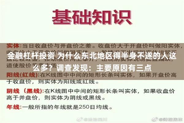 金融杠杆投资 为什么东北地区得半身不遂的人这么多？调查发现：主要原因有三点