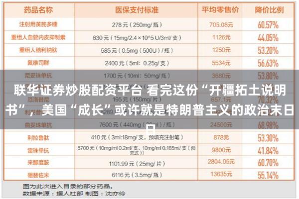 联华证券炒股配资平台 看完这份“开疆拓土说明书”，美国“成长”或许就是特朗普主义的政治末日