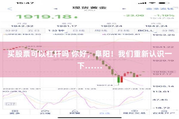 买股票可以杠杆吗 你好，阜阳！我们重新认识一下……